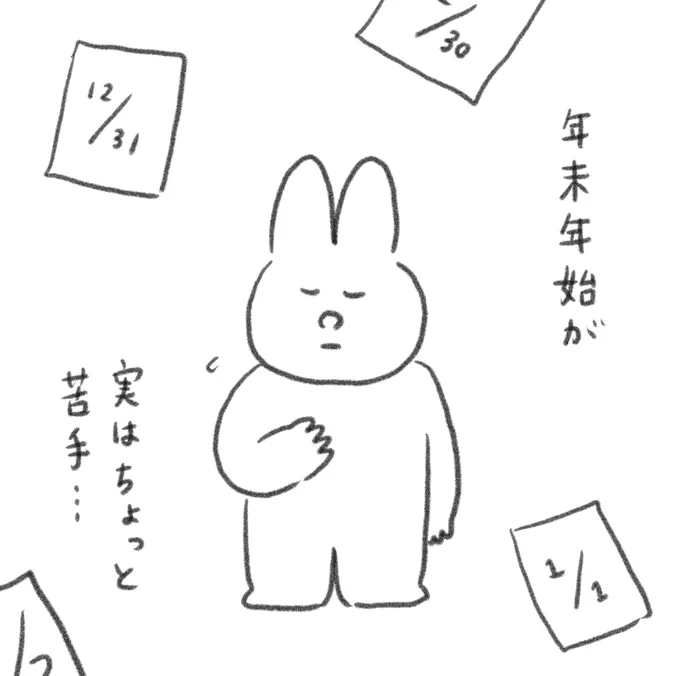 モノクロ絵日記
・苦手な年末年始に言い聞かせてること 