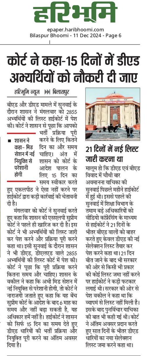 Mor_CG_MorManCG's tweet photo. #CGDEd_को_नियुक्ति_दो

साय सरकार को 10 दिसंबर 2024 के सुनवाई में छत्तीसगढ़ उच्च न्यायालय का सख्त आदेश है  @ChhattisgarhCMO
#दो_सप्ताह_में_डीएड_को_नियुक्ति_दो

माननीय छत्तीसगढ़ हाईकोर्ट में अवमानना याचिका (970/2024) 10 दिसंबर 2024 के सख्त आदेश का पालन अतिशीघ्र कर 02 सप्ताह में डीएड अभ्यर्थियों को जल्द सहायक शिक्षक पद पर नियुक्ति दीजिए।

#सहायक_शिक्षक_पद_केवल_डिप्लोमा_का_अधिकार
@ChhattisgarhCMO
@vishnudsai
@BJP4India
@JPNadda
@PMOIndia
@narendramodi
@GovernorCG
@OPChoudhary_Ind
@DPRChhattisgarh
@vijaysharmacg
@ArunSao3
@OfficeofArunSao
@BJP4CGState
@bhupeshbaghel
@KiranDeoBJP
@DeepakBaijINC
@satyarajput321
@INCChhattisgarh
@ZeeMPCG @IBC24News
@triptisoni6194 
@jour_puneet
@Deveshtiwari_
@Ravimiri1 @News18CG @News24_MPCG @ANI_MP_CG_RJ
@JaikyYadav16
#INDvsAUS