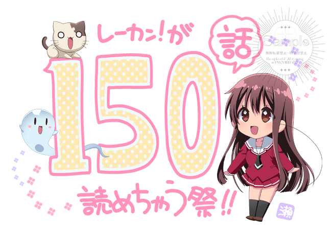 【!告知!】1月7日発売の「レーカン!(15)」のお祝い企画として、なんと150話!「レーカン!」が読めてしまいます!! 期間は1月30日~2月11日まで。11巻の真ん中くらいまで無料です! この機会にぜひぜひ😊✨リンクはリプ欄にて。