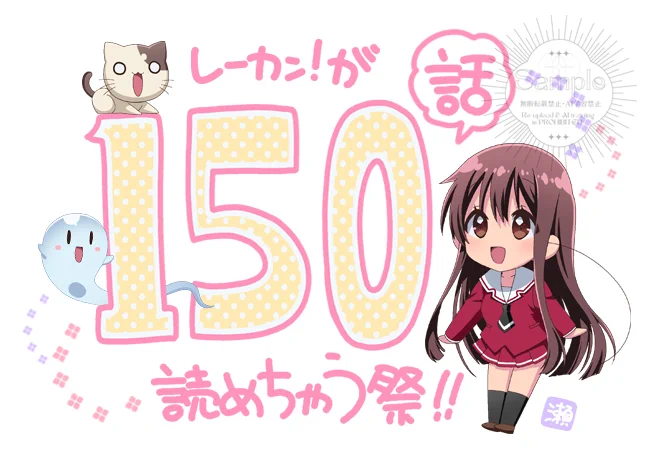【!告知!】1月7日発売の「レーカン!(15)」のお祝い企画として、なんと150話!「レーカン!」が読めてしまいます!! 期間は1月30日～2月11日まで。11巻の真ん中くらいまで無料です! この機会にぜひぜひ😊✨リンクはリプ欄にて。 