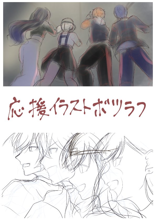 応援イラストボツラフ…
画力の問題で描けないの… 