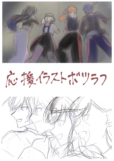 応援イラストボツラフ…
画力の問題で描けないの… 