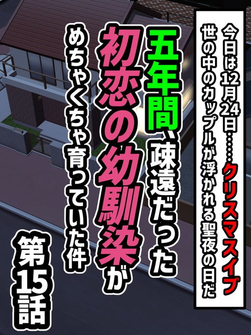 五年間、疎遠だった初恋の幼馴染がめちゃくちゃ育っていた件、第15話。クリスマスイブのお話。連続投稿して行きます 