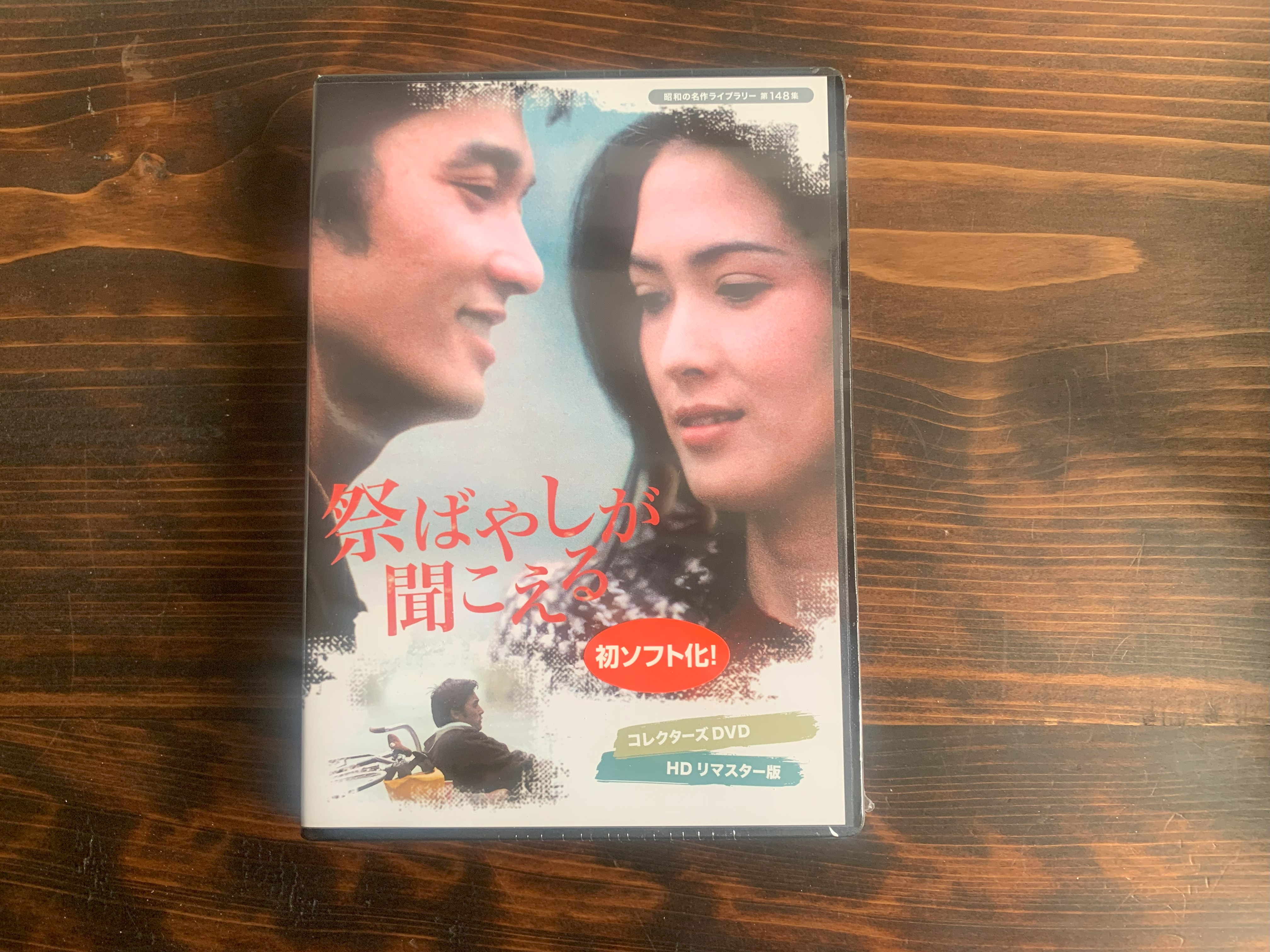 祭ばやしが聞こえる HDリマスター版 DVD（Amazon.co.jp: 祭