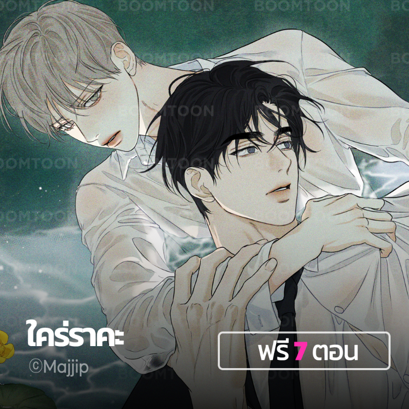 BL สุดแซ่บที่เราคัดมาให้แล้ว 🤗

❣️รับทันทีเหรียญโบนัส 10C
❣️อ่านตอนฟรีแบบจุก ๆ 
❣️อ่านเลย: https://t.co/gWZb9hEFzk

#ONLYBOOMTOON
#HELLOBOOMTOON2025 https://t.co/f3xWND3fnZ