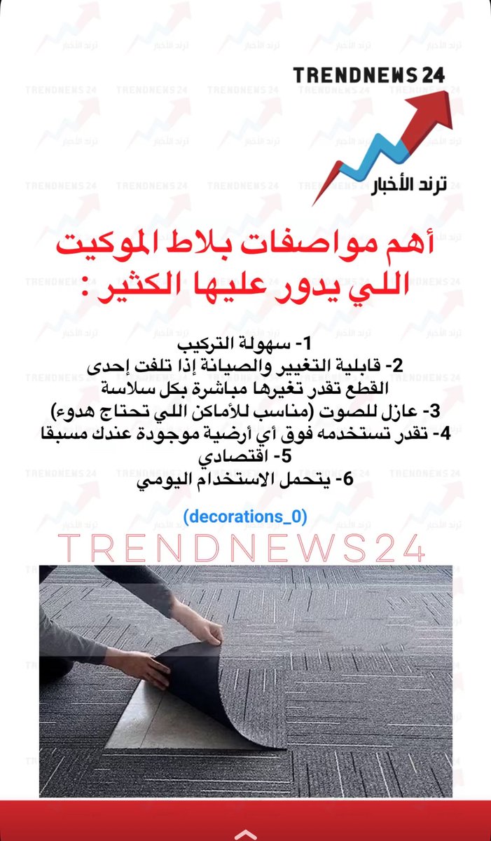 EngRiyadh44's tweet photo. أهم مواصفات بلاط الموكيت
اللي يدور عليها الكثير : https://t.co/BmJqg0uC3E