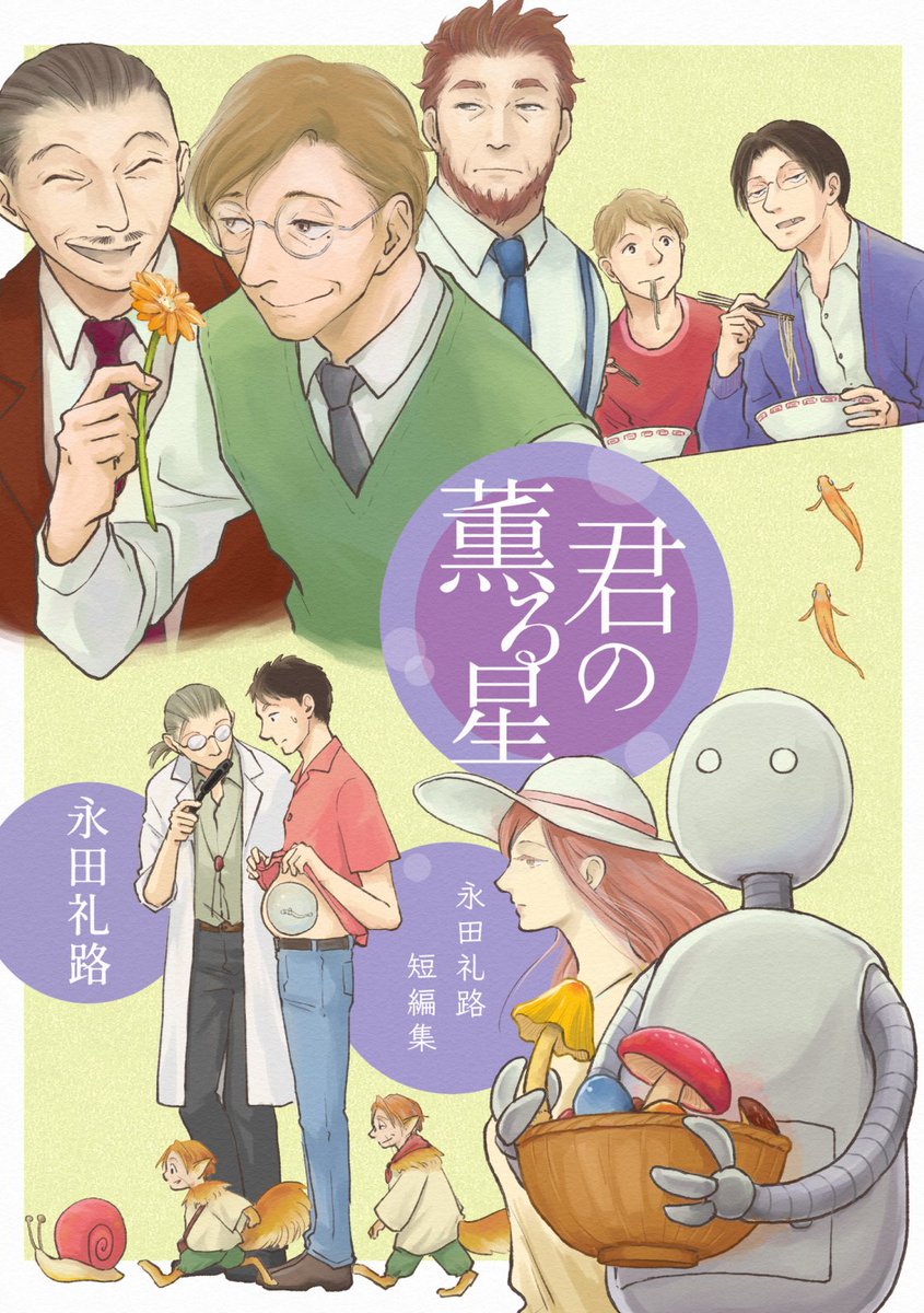 【電書セールのお知らせ】
1月5日まで主要電子書籍ストアにて「螺旋じかけの海」1巻が無料、2,3巻がそれぞれ50,30%offのセールになっています📚

「君の薫る星」「お前の寝言がわからない」も30%offですので是非ご利用ください!

ツリーにリンクを貼っておきます⬇️ 
