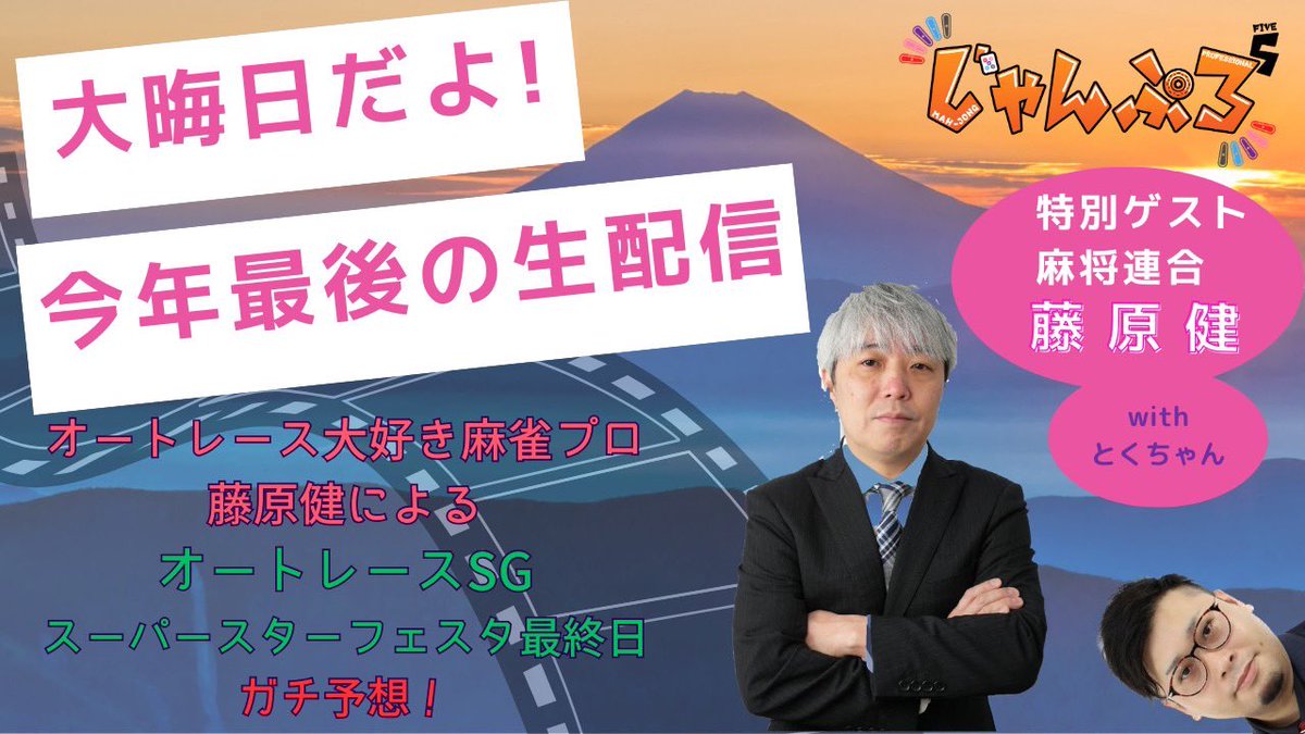 今年もご視聴、応援ありがとうございました！

2024年の締め括りは
ゲストに麻将連合の藤原健プロをお呼びして
徳岡が配信します！

鍋食べながらオートレースガチ予想！
雑談メインなので誰でも気軽にコメントで参加してくださいね🎶

youtube.com/live/aJlmSSros…