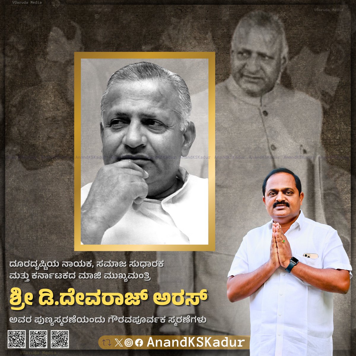 Anand_KS_Kadur's tweet photo. ದೂರದೃಷ್ಟಿಯ ನಾಯಕ, ಸಮಾಜ ಸುಧಾರಕ ಮತ್ತು ಕರ್ನಾಟಕದ ಮಾಜಿ ಮುಖ್ಯಮಂತ್ರಿ
ಶ್ರೀ ಡಿ.ದೇವರಾಜ್ ಅರಸ್ ಅವರ ಪುಣ್ಯಸ್ಮರಣೆಯಂದು ಗೌರವಪೂರ್ವಕ ಸ್ಮರಣೆಗಳು.
ಅಂಚಿನಲ್ಲಿರುವವರನ್ನು ಸಬಲೀಕರಣಗೊಳಿಸಲು ಮತ್ತು ಸಮಾನತೆಯನ್ನು ಉತ್ತೇಜಿಸಲು ತಮ್ಮ ಜೀವನವನ್ನು ಮುಡಿಪಾಗಿಟ್ಟ ಕರ್ನಾಟಕದ ಸಾಮಾಜಿಕ ನ್ಯಾಯದ ಶಿಲ್ಪಿಗೆ ನಮನಗಳು. 

#DevrajUrs
#AnandKadur https://t.co/90Jytwisen