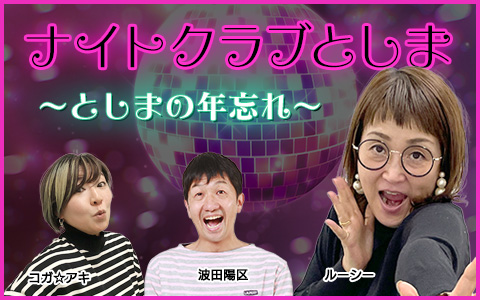 kbc_radio's tweet photo. 🎍あす６時３０分～🎍

「ナイトクラブとしま～としまの年忘れ～」

年に一度の営業許可で番組1日限定復活✨
今年のいやなことを全部忘れて新しい1 年を迎えるための年忘れ生放送🙌🎉
開店は…夕方ではありません。
”あさ”6時30分ですのでご注意を⚠

出演：ルーシー コガ☆アキ 波田陽区
メール：radio@kbc.co.jp （件名にひらがなで「としま」と書いて下さい）
#ナイトクラブとしま でも盛り上げてくださいね

✅radiko
https://t.co/kijuAksOKJ