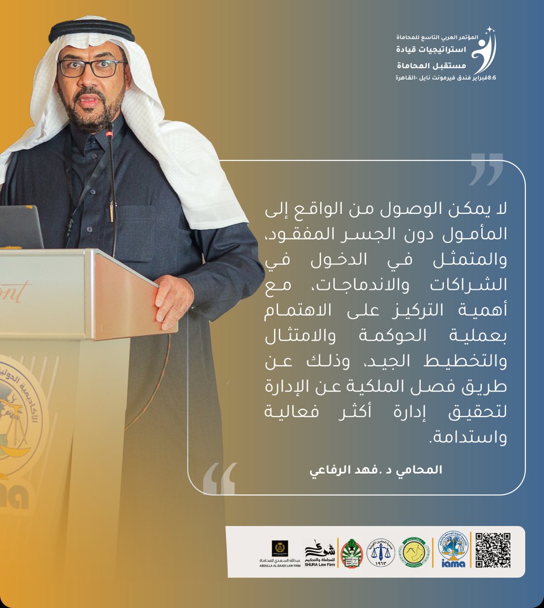 لا يمكن الوصول من الواقع إلى المأمول دون الجسر المفقود، والمتمثل في الدخول في #الشراكات والاندماجات، مع أهمية التركيز على الاهتمام بعملية #الحوكمة والامتثال والتخطيط الجيد. #المؤتمر_العربي_للمحاماة #قيادة_المستقبل اعرف المزيد
 iamaeg.net/ar/events/conf…
<a href="/DrAlrefaei/">المحامي د.فهد الرفاعي</a>