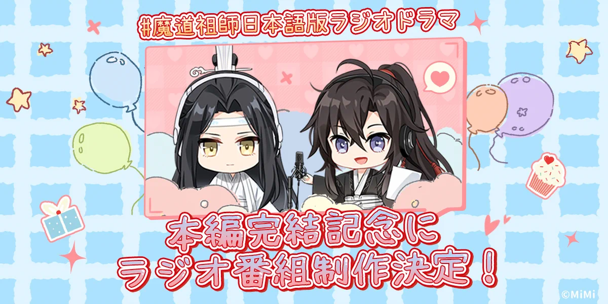 魔道祖師」日本語版ラジオドラマ 第三期後編好評配信中！/サントラCD