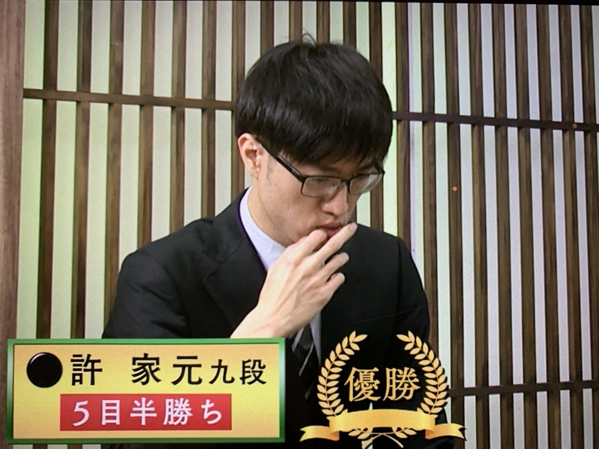 師走、年末にかけて嬉しかった事
許家元九段の優勝🏆
一力さんのバディとして応氏杯獲得の最大功労者、許家元九段に歓喜✨✨最後の最後まで本当にドキドキだった！