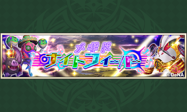 megido72's tweet photo. 【予告】
2025/1/3(金)15:00～2025/1/10(金)14:59 の期間『第41回共襲イベント』を開催📢今回は特別仕様の復刻「メギドナイトフィーバー」🎵イベントストーリー(1回のみ)が再生されます👀❗また、シンギュラリティメギドの皆さんをゲストとして編成することができますよ📢

#メギド #メギド72 https://t.co/lNGNXfLjll