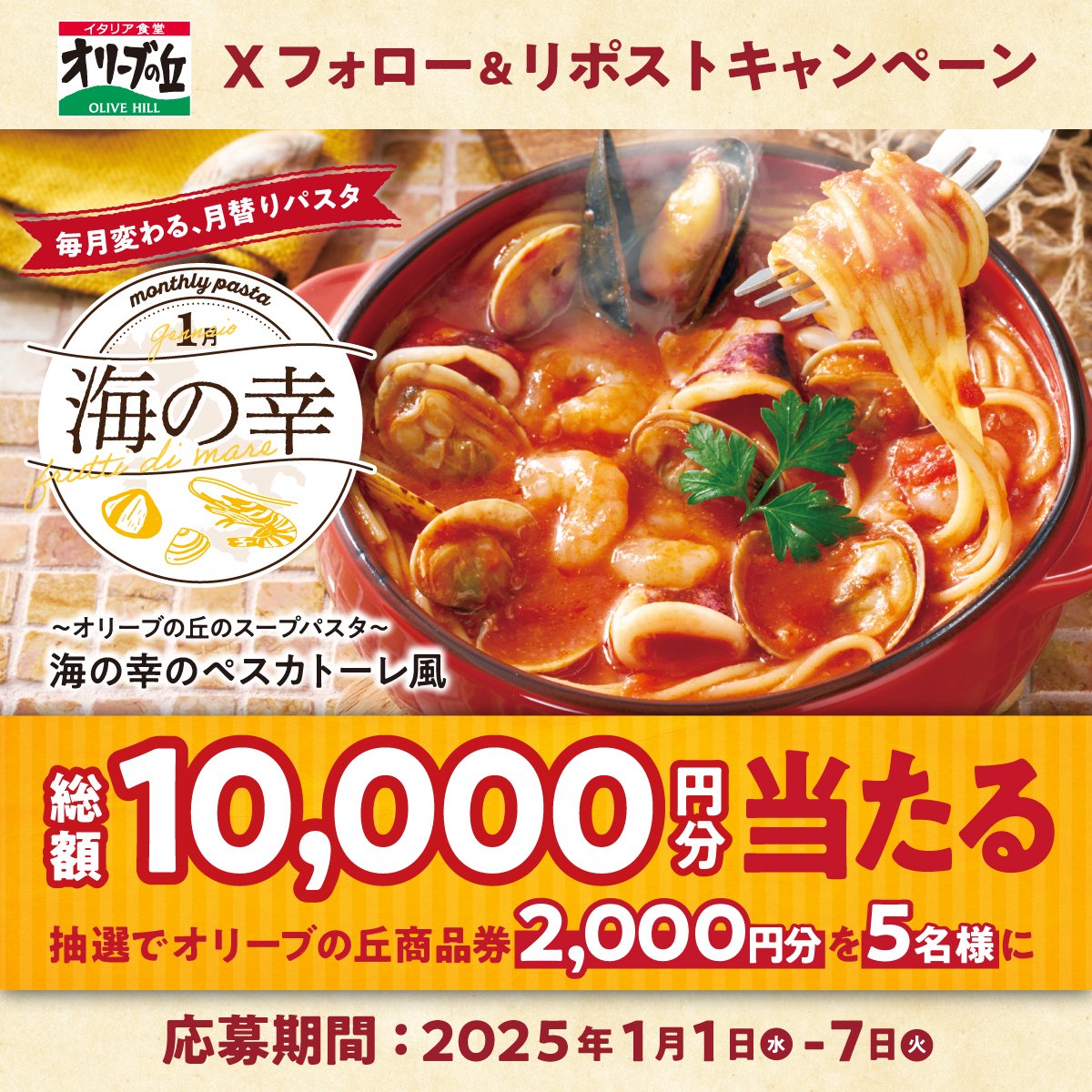 olivenooka_jp's tweet photo. #オリーブの丘今月のパスタ 1⃣🍝
フォロー＆リポスト #キャンペーン 開催🎍🎉

🎊総額10,000円分🎊
2,000円分 #食事券 が5名様に🎁

【応募方法】
①@olivenooka_jpをフォロー
②本投稿をリポスト🔁
③後日抽選で結果が届く🙌

1月7日(火)23:59まで✨

応募規約
https://t.co/8NYLTkPQEv https://t.co/SVTG091nz9