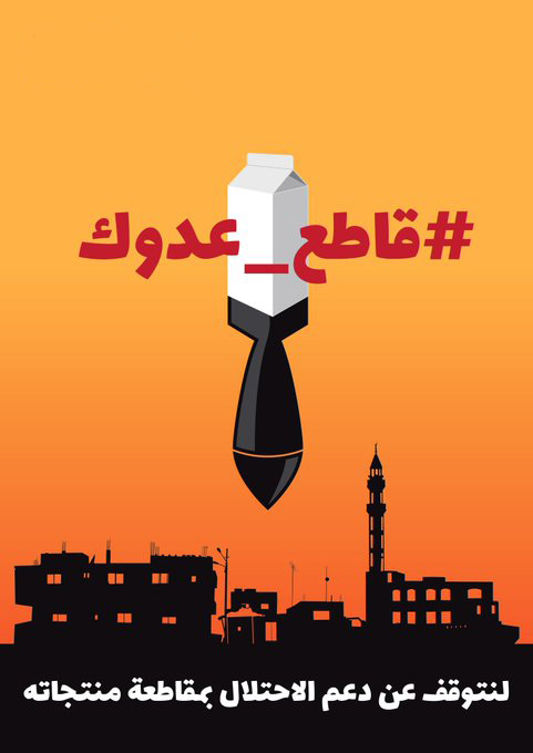 أموالنا سلاح، فلنستخدمها ضد الاحتلال عبر المقاطعة

#قاطع_منتجاتهم

#خيرات_معزومه