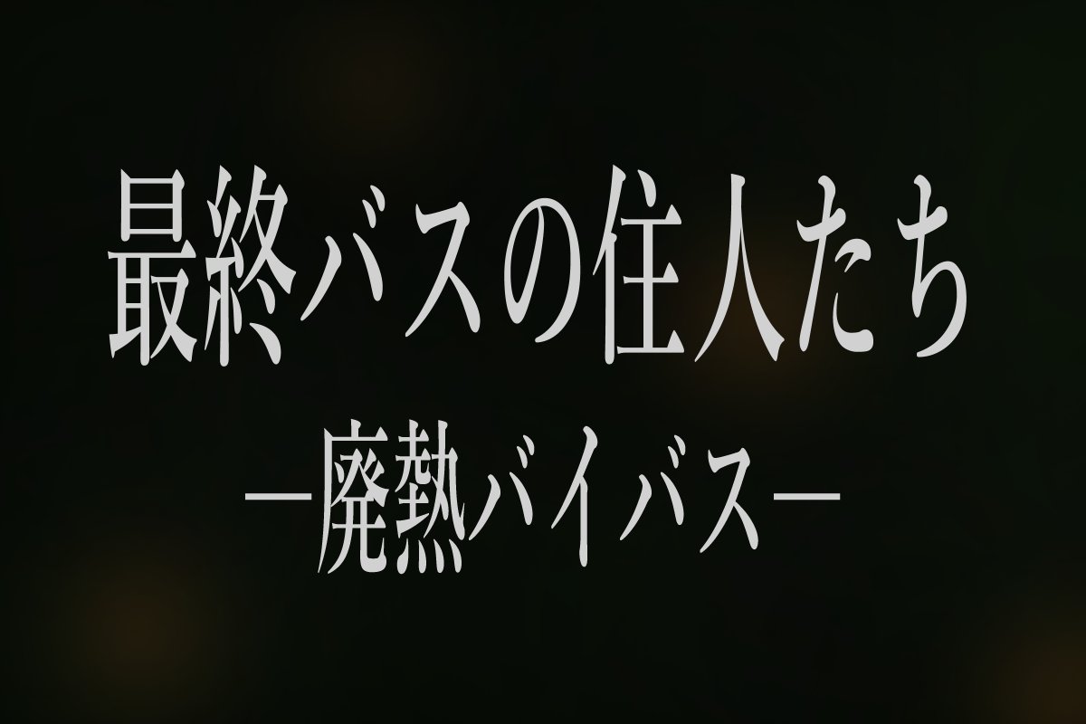 hanagekitheatre's tweet photo. 花見草の劇団Track.1

■　■　■　■　■　■

最終バスの住人たち
―廃熱バイバス―

■　■　■　■　■　■

脚本　近江就成
演出　桜木カコ

2025年2月28日（木）～2025年3月2日（日）
ART THEATER 上野小劇場にて

⇩予約はこちら⇩
https://t.co/FiXw1TshuR

#花見草の劇団
#花劇最終バス https://t.co/eueqdBDj91