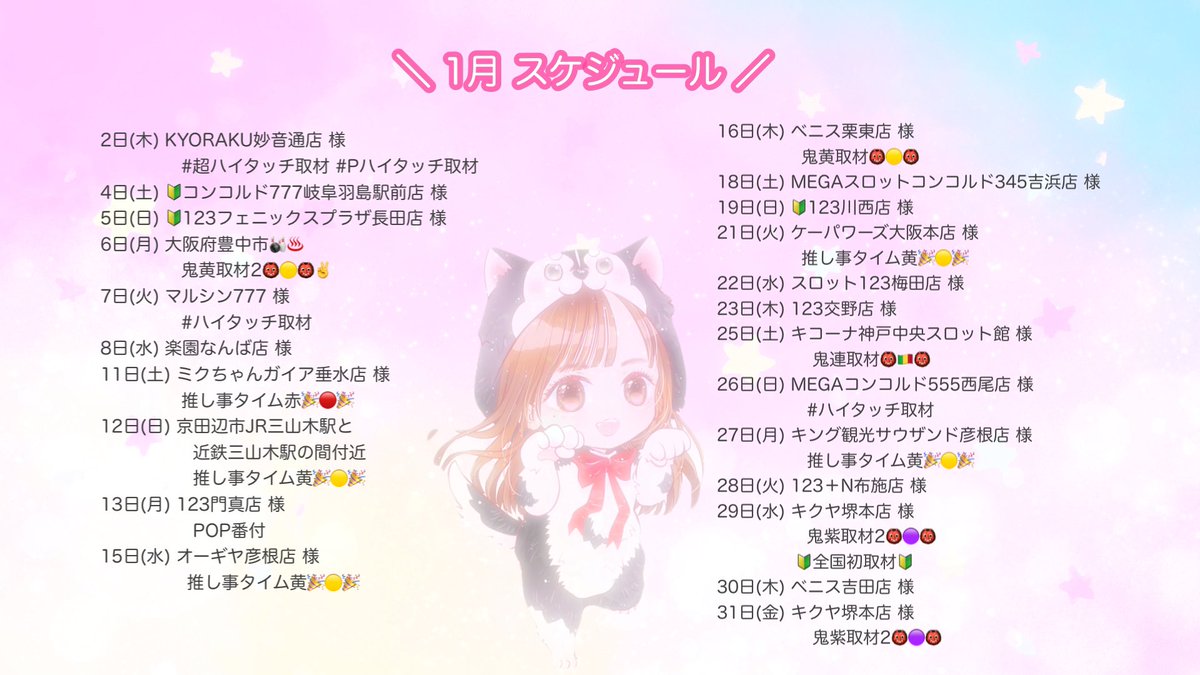 1月 スケジュール】 2025年もぶっ飛ばしていくよ~~~🐍🎍 全国47都