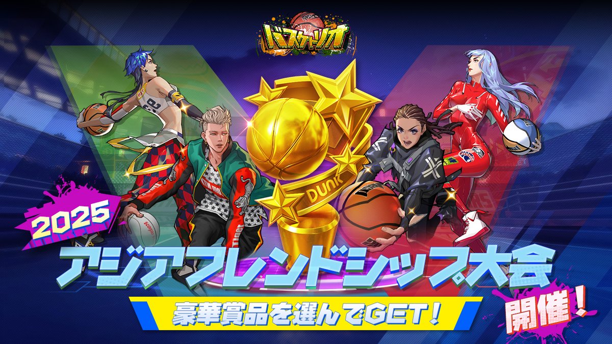 basketrio_JP's tweet photo. まもなく2025年。
「2025アジアフレンドシップ大会」の開催を宣言します！
トーナメント形式で、予選の32チームから決勝進出のベスト4を決定。
ベスト4の試合はライブ配信でお届けし、
アジア王者の誕生を共に見届けよう！

ルール詳細は明日公開予定。
仲間を集め、挑戦の準備を備えよ！ https://t.co/J40lLHzXGb