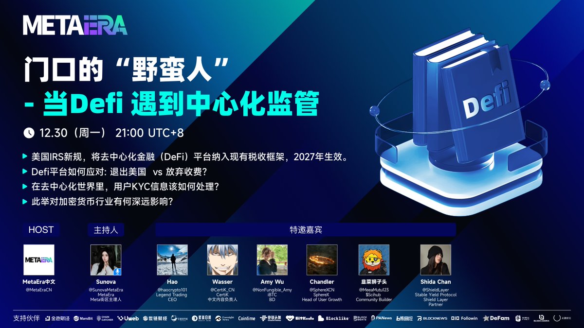 🔥 门口的“野蛮人” - 当Defi 遇到中心化监管⏰ 时间：12.30 21:00 UTC+8 🔗  链接：https://t.co/75Yoix2IuY ✨ 主办方& 主持人：@MetaEraCN，@SunovaMetaEra 🎙️  特邀嘉宾：@haocrypto101，@CertiK_CN，@NonFungible_Amy，@SphereXCN，@MeeaMutu123，@ShieldLayer  ...
