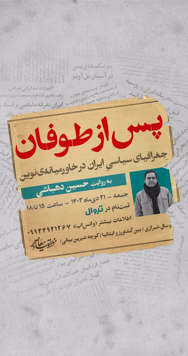 «پس از طوفان»
جغرافیای سیاسی ایران در خاورمیانه‌ی نوین

به روايت  حسين دهباشى

🗓جمعه / 21 دى / ساعت  ١٥ تا ١٨

🎟ثبت‌نام در تیوال 

tiwall.com/p/tofan2
 
اطلاعات بیشتر به شکل پیام
( واتس‌اپ):   
09944921267 
  
📍موزه تصاویر معاصر