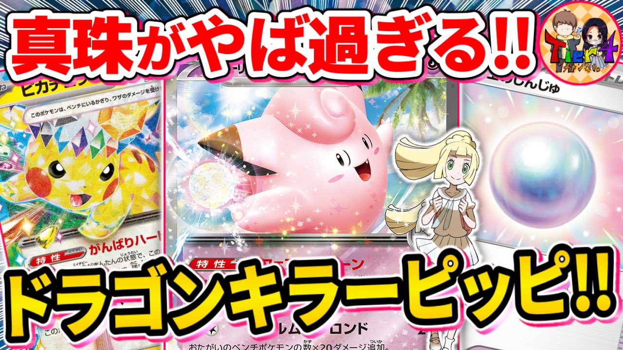 ポケカ四天王考案】リーリエのピッピex 構築済みデッキ ポケモン