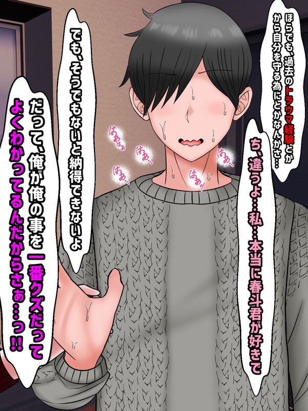 一度、溢れだしてしまったら止まらない。春斗は次々に「自分は雪華に好かれるような人間ではない=その理由」を口にしていく。ただでさえ、「人の告白を否定する」という状況が相手を傷つけることになっているのだが、その上、春斗は自身に「もしかしたらNTR癖があるのかもしれない」事をぶちまけた。