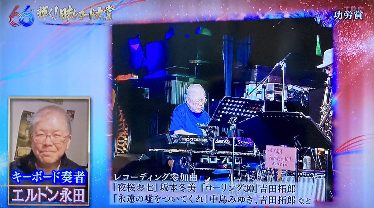 エルトンさん
功労賞 おめでとうございます

#エルトン永田 
#日本レコード大賞2024