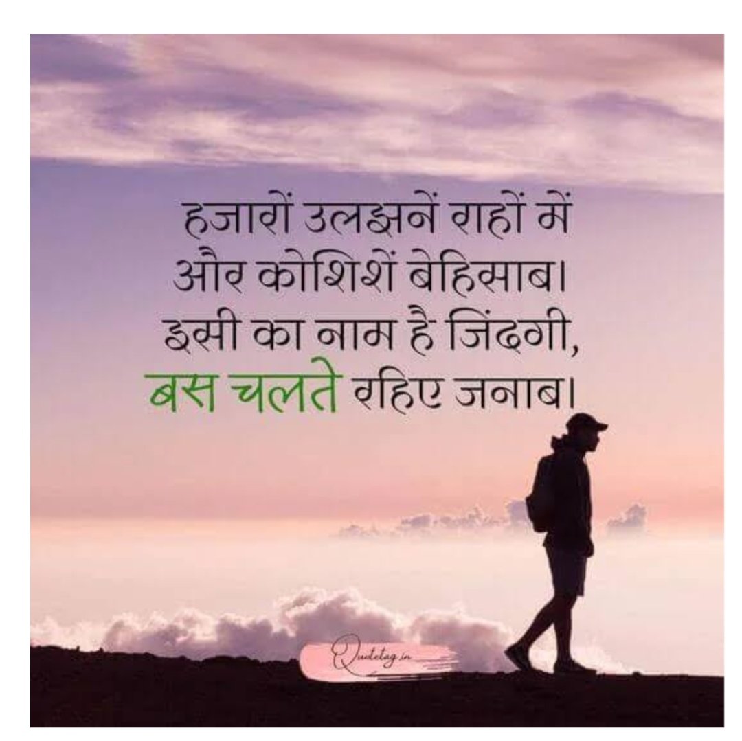 हजारों उलझनें राहों में और कोशिशें बेहिसाब। इसी का नाम है जिंदगी, बस चलते रहिए जनाब।
Thousands of complications on the way and countless efforts. This is life, just keep going sir.