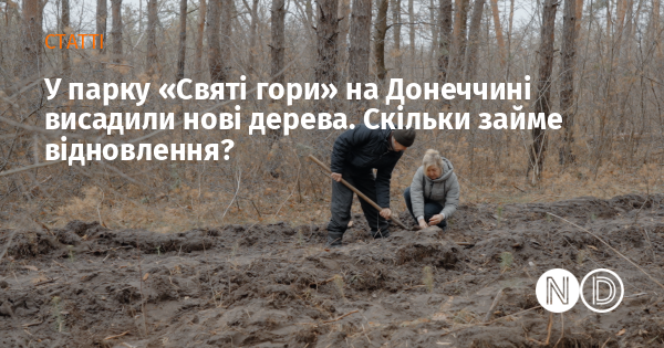 novostidnua's tweet photo. 🌲У парку «Святі Гори» на Донеччині висадили нові дерева! Це важливий крок до відновлення унікальної екосистеми регіону. Скільки часу займе повне відновлення – читайте в статті. 👇
https://t.co/gWyeu6KpbX
#ВікноВідновленняУкраїни #RecoveryWindow https://t.co/GNaRoIcm2b