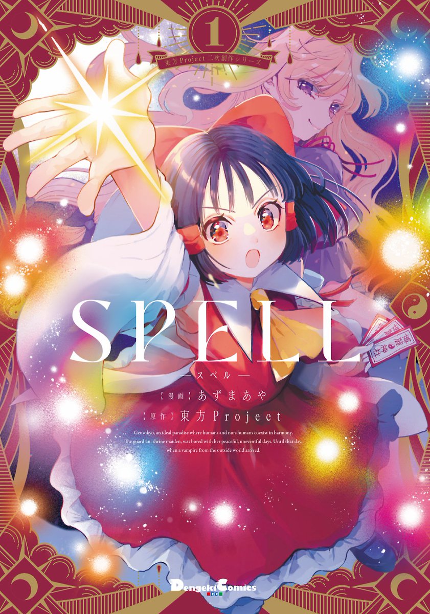 東方「東方Project二次創作コミック【SPELL】連載中▼最新話&無料公開話▼コミ」|あずまあや(𝕒𝕫𝕞𝕒𝕪𝕒)のイラスト