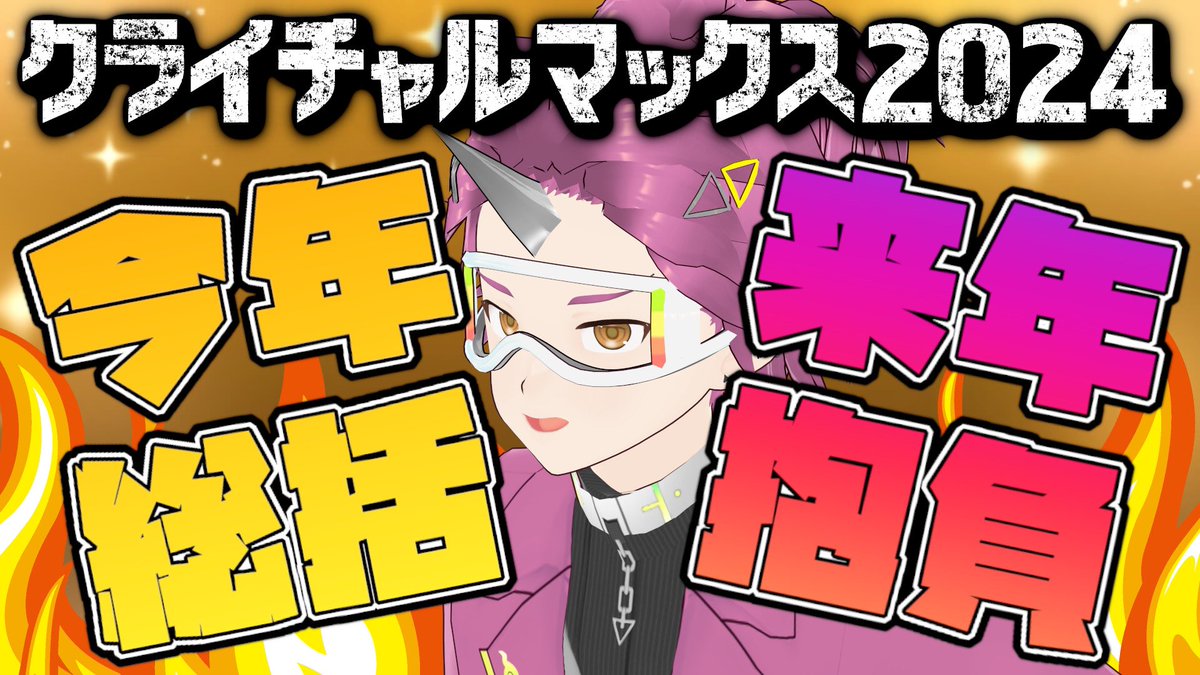 もうすぐ19時から今年ラスト配信『クライチャルマックス2024』やります！

2024年の活動にて何があったかを全部さらっていくので、いつも見てくれるおまいつチャルメラ以外にも、お久しチャルメラ様もぜひ見にきてね☝️😎