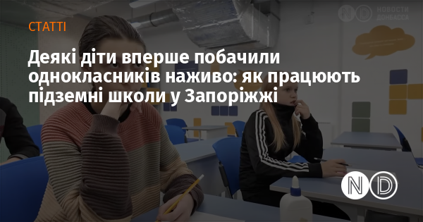 novostidnua's tweet photo. Унікальний досвід підземних шкіл у Запоріжжі: через війну діти вперше зустрічаються з однокласниками наживо. 🏫👩🏫 Як вчаться в укриттях, з якими викликами стикаються школярі та вчителі – дізнавайтеся в статті. 👇
https://t.co/tCjeKTW5v7
#ВікноВідновленняУкраїни #RecoveryWindow https://t.co/H6uEhaDujx