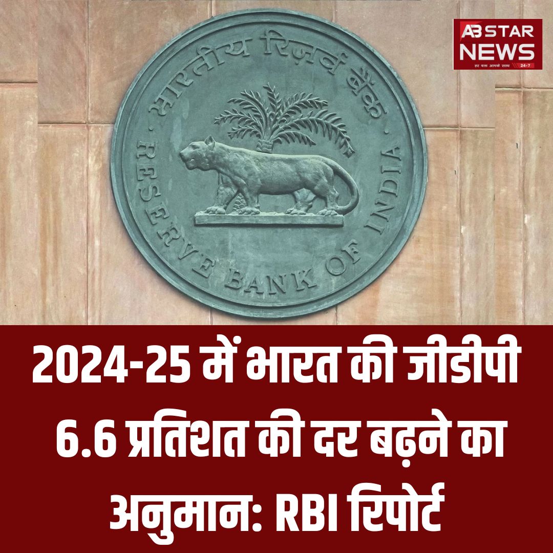abstarnews_'s tweet image. 2024-25 में भारत की जीडीपी 6.6 प्रतिशत की दर बढ़ने का अनुमान: RBI रिपोर्ट

@RBI #India #GDP #projected #grow #RBIGovernor #RBIGovernor #rbibank #IndianEconomy #ABStarNews