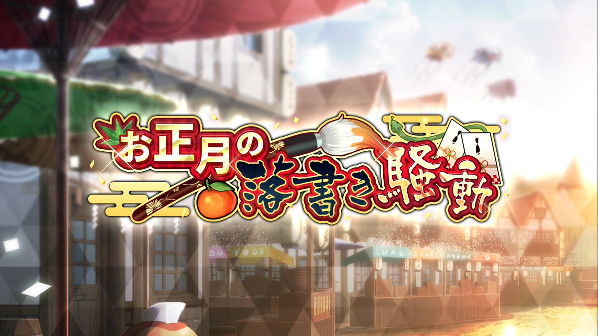 [情報][反吉] リベガメ お正月の落書き騒動