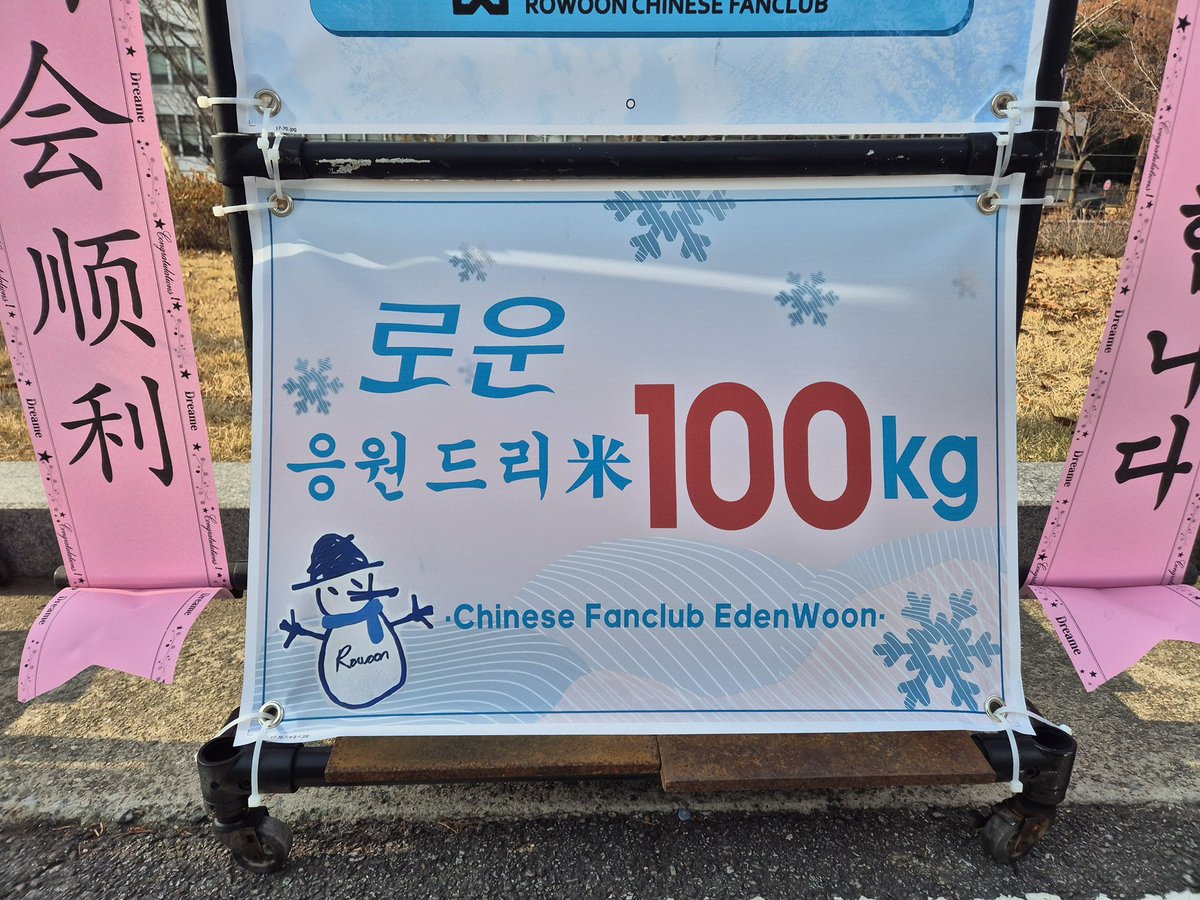 EdenWoon's tweet photo. 로운 팬미팅 ‘그 해, 겨울을 지나서’ 쌀화환 현장 사진

#로운 #ROWOON #ロウン #โรอุน #金路云  #KimSeokWoo #KimRoWoon #金路雲 #金锡佑 #김석우 https://t.co/RqF8wg4MGZ