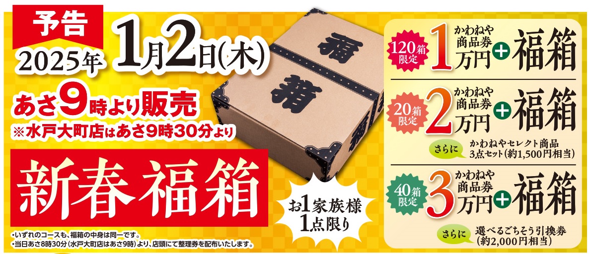 🎍2025年 新春福箱🎍/ 2025年1月2日(木) 9時より ＃福箱 を販売致し