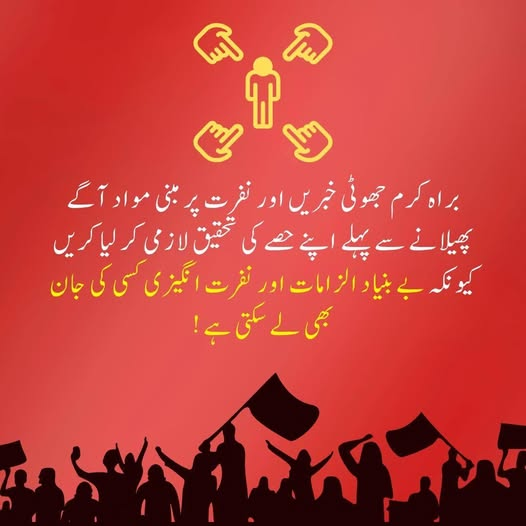 AkhuwateAwam's tweet image. ہوشیار رہیں! جعلی خبریں اور نفرت انگیز تقاریر جانی نقصان کا باعث بن سکتی ہے۔ ⚠️
#staycautious #fakenews #hatespeech #stophate
#ThinkBeforeYouShare #disinformation #FakeNewsAwareness
#medialiteracy #ProtectYourMind #TruthMatters #thinktwice