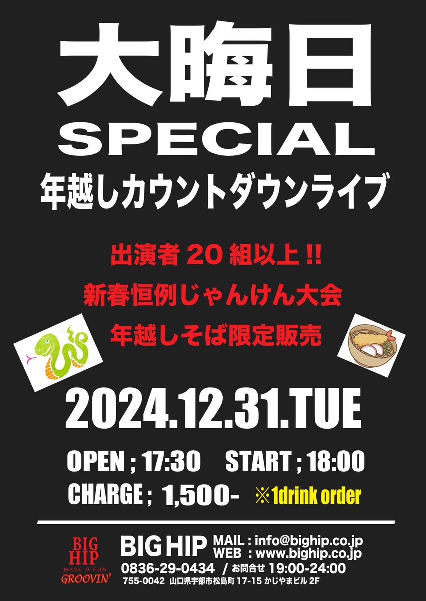 🐉西広ショータさん本日のライブ🐍

12月31日(火)山口/宇部BIGHIP

年越しカウントダウンライブ

開場 17:30
開演 18:00
料金 1,500円(＋ドリンクオーダー)

新春恒例ジャンケン大会✊ ✋ ✌
年越しそば限定販売🐉👉🐍🍜