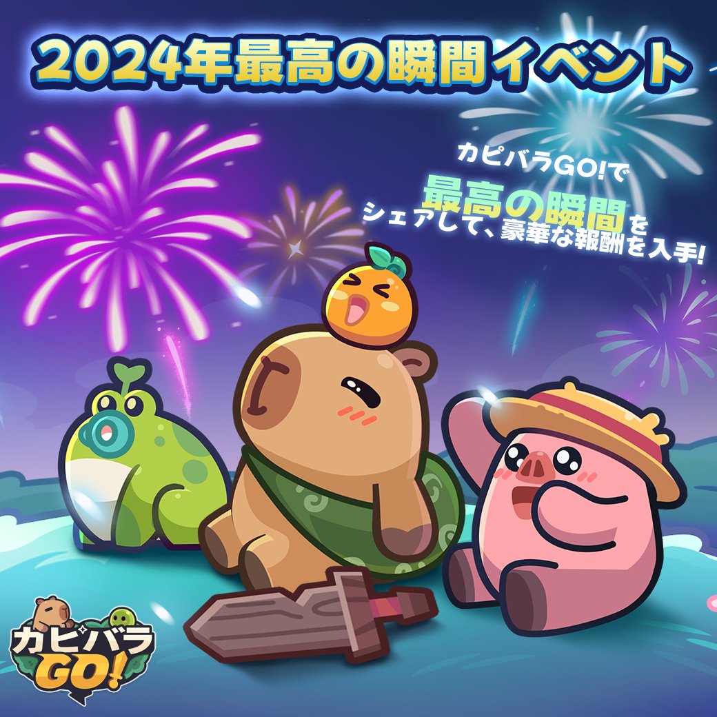 カピバラGO! 2024年最高の瞬間イベント、開催中！】 ⏰イベント期間