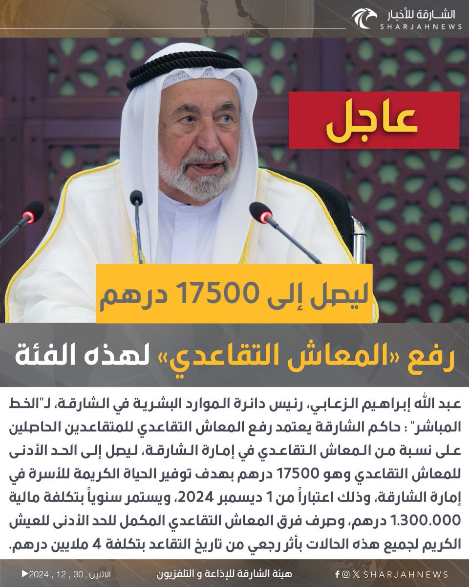 #حاكم_الشارقة يعتمد رفع المعاش التقاعدي للمتقاعدين الحاصلين على نسبة من المعاش التقاعدي في إمارة الشارقة، ليصل إلى الحد الأدنى للمعاش التقاعدي وهو 17500 درهم.
#الشارقة_للأخبار #الإمارات #الشارقة
