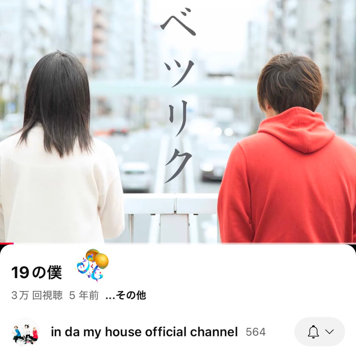 indamyhouseeeee's tweet photo. in da my houseの代表曲の一つでもある

「19の僕」が

YouTubeにて3万再生突破🎉

これからもたくさん聴いてください🏡

https://t.co/mc5ZNeMXdm https://t.co/9EYWnNnLAh