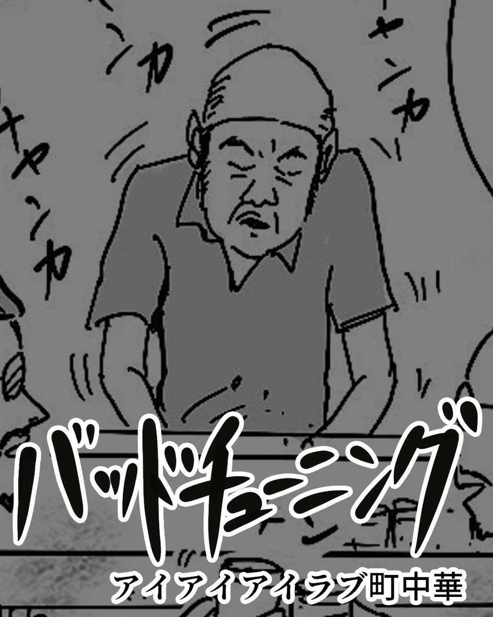 badtuning1's tweet photo. アイアイアイラブ町中華　その１ #漫画 #まんが #マンガ #manga #日常漫画 #badtuning #漫画が読めるハッシュタグ https://t.co/lJ3vxq4OT0