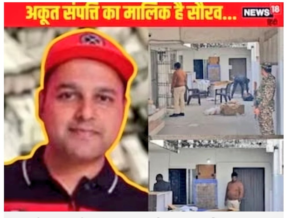 इतना पैसा बाप रे बाप... असली कुबेर का खजाना तो सौरभ ( RTO में सिपाही)निकला, 150 करोड़ का बंगला  दुबई में ...

विदेश में निवेश के सबूत मिलने के साथ-साथ  फैमिली कारोबार को लेकर भी बड़ा खुलासा हुआ है. 

500 करोड़ रुपये के भ्रष्टाचार का फैमिली कारोबार का खुलासा हुआ है. सौरभ की पत्नी,
