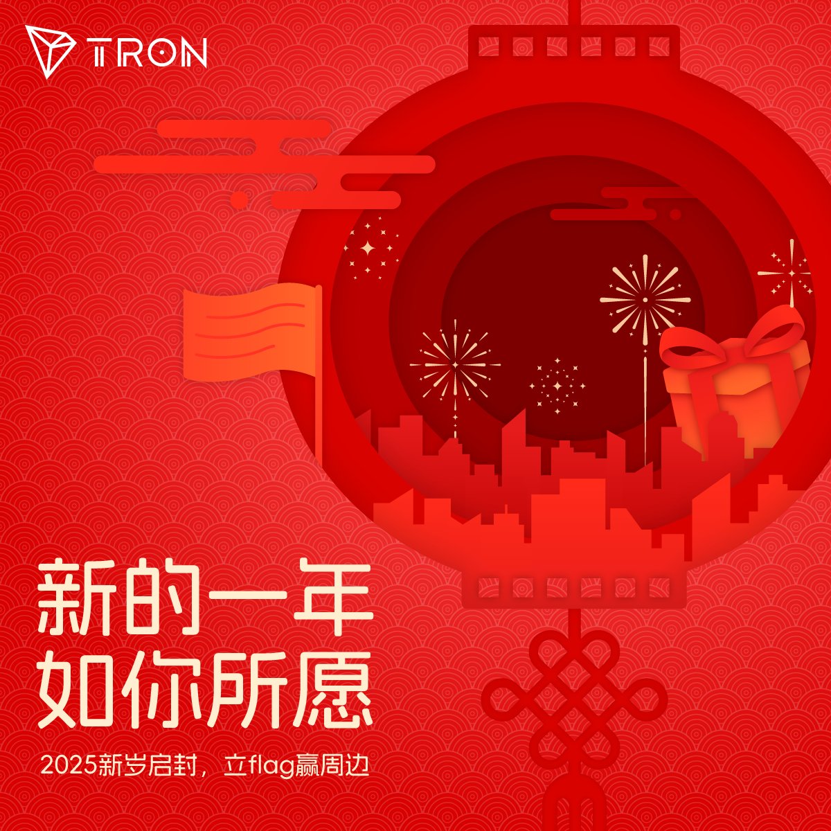 🔔新岁序开，同赴新程！

2025年已然开启，你的新年flag⛳️立好了吗？

🍻关注<a href="/trondaoCN/">TRON DAO中文</a>+转发+留言，1月4日，随机抽20位幸运小伙伴送出 #TRON 新款周边。