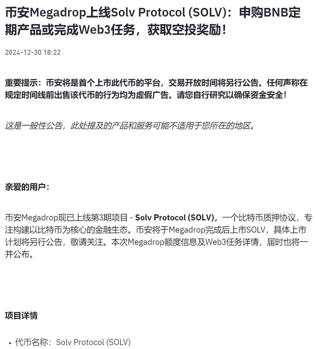币安Megadrop上线Solv Protocol (SOLV) 据官方公告，币安Megadrop现已上线第3期项目- Solv Protocol  (SOLV)，一个比特币质押协议，专注构建以比特币为核心的金融生态。 币安将于Megadrop完成后上市SOLV，具体上市计划将另行公告，敬请关注。本次Megadrop额度信息及Web3  ...
