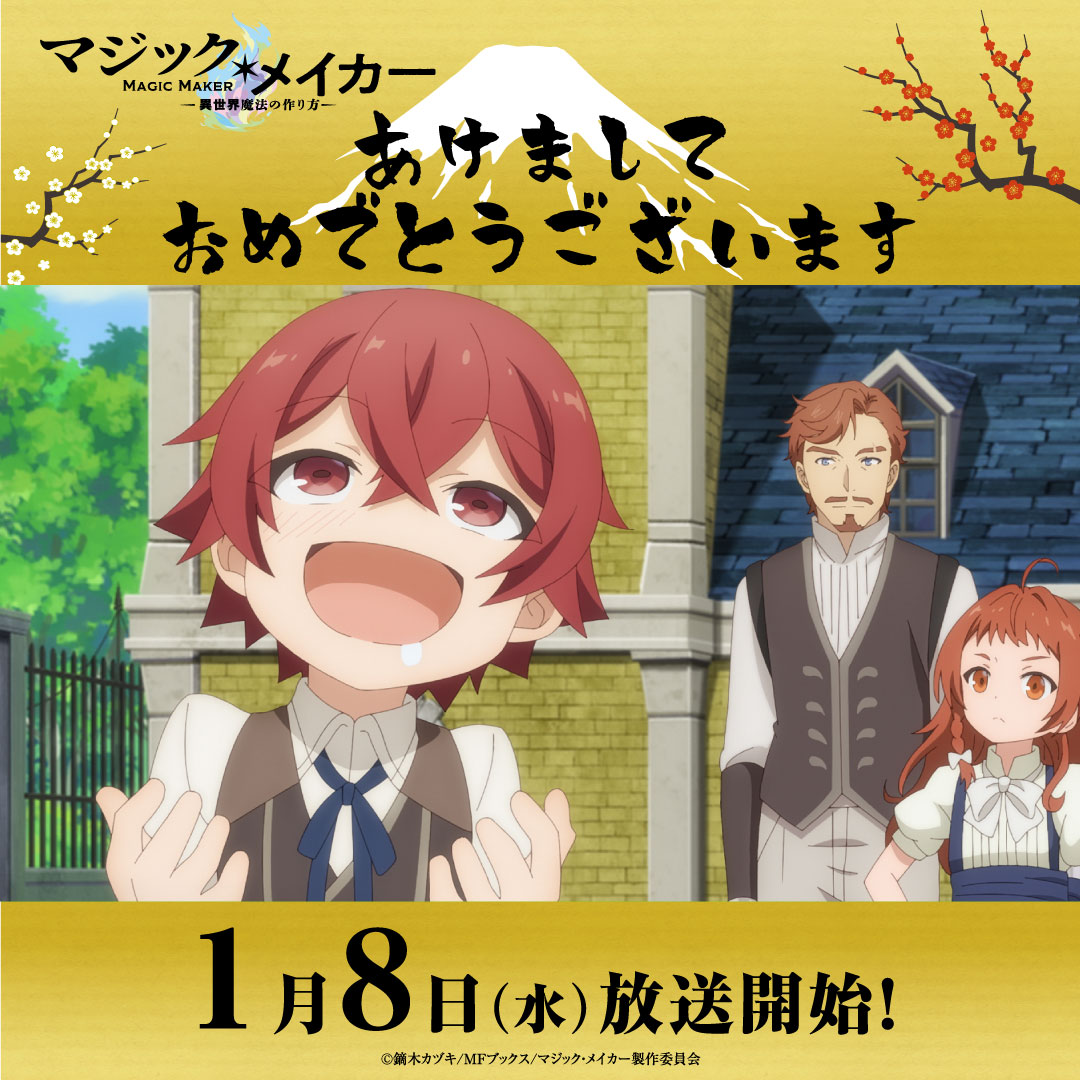 あけましておめでとうございます🎍
2025年もいい笑顔で過ごしましょう…！

TVアニメ「#マジックメイカー 」
1月8日(水)からテレ東ほかにて
初回放送スタート。

笑いの絶えない #お正月 を✨

#HappyNewYear2025