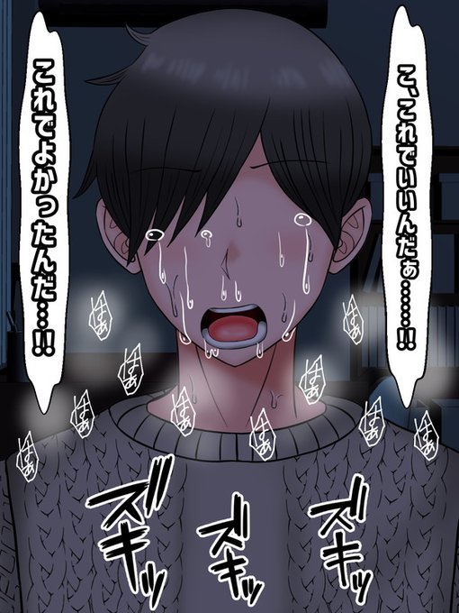 苦しい、辛い、寒い……そんな絶望の中、春斗は必死に自分に言い聞かせる。これでよかったんだ…!!と

顔中を涙や汗や鼻水でぐちゃぐちゃにしながら、春斗はいつまでもいつまでも一人で泣き続けた。 