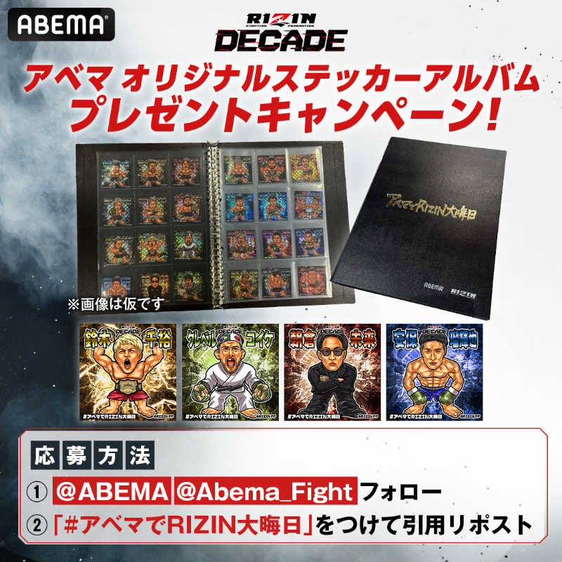 本日13時ｽﾀｰﾄ⚡️#RIZIN_DECADE #アベマ & #RIZIN 🎉合同プレゼント