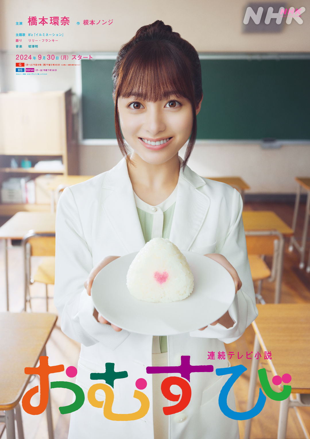 朝ドラ「おむすび」公式🍙 on X: 朝ドラ「おむすび」公式🍙 on X: